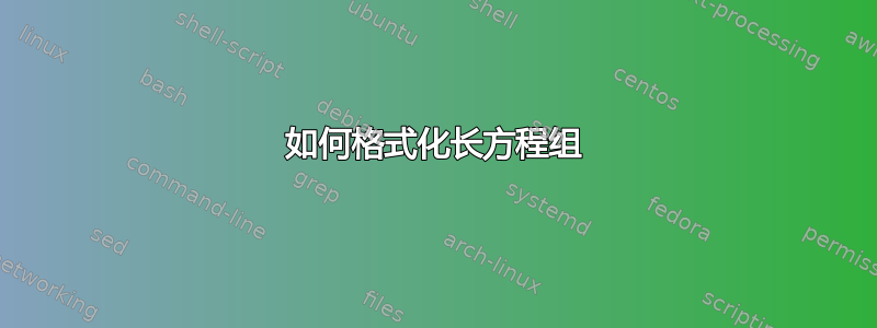 如何格式化长方程组