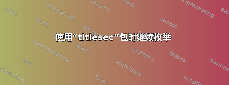 使用“titlesec”包时继续枚举