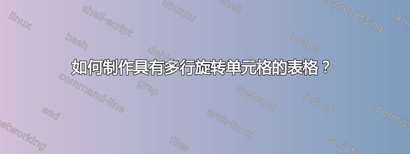 如何制作具有多行旋转单元格的表格？