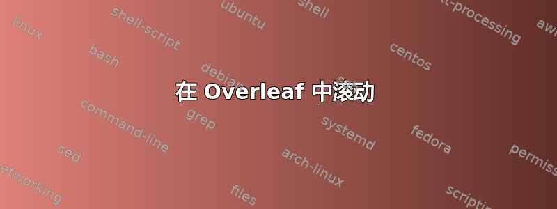 在 Overleaf 中滚动