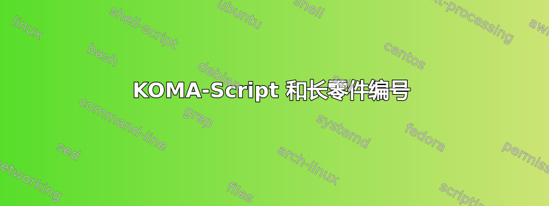 KOMA-Script 和长零件编号