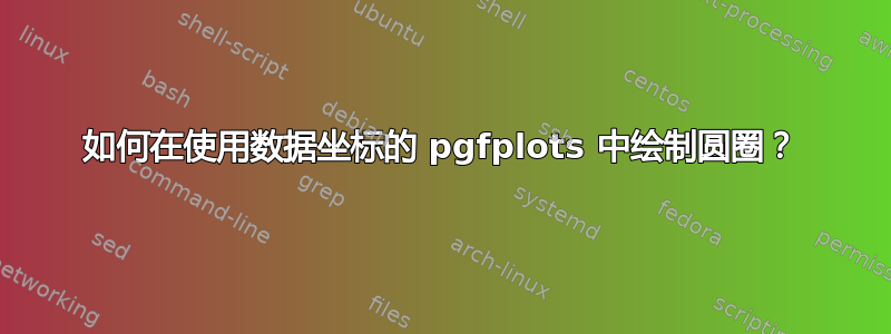 如何在使用数据坐标的 pgfplots 中绘制圆圈？