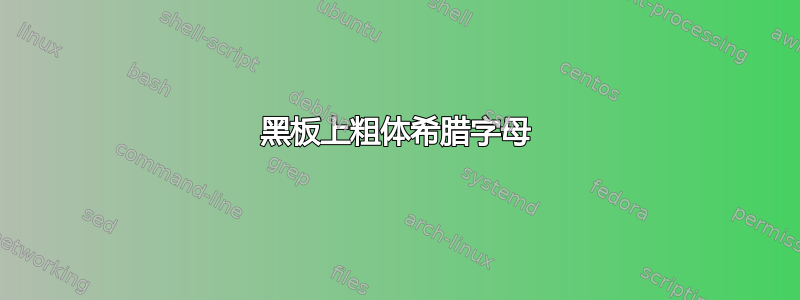 黑板上粗体希腊字母