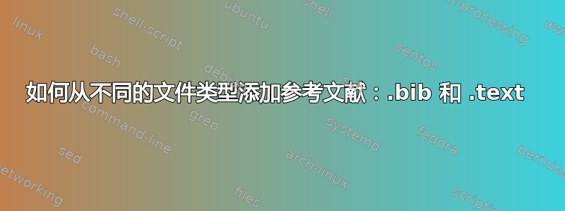 如何从不同的文件类型添加参考文献：.bib 和 .text 