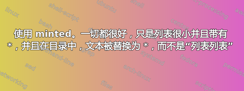 使用 minted。一切都很好，只是列表很小并且带有 *，并且在目录中，文本被替换为 *，而不是“列表列表”