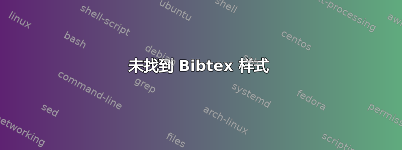 未找到 Bibtex 样式