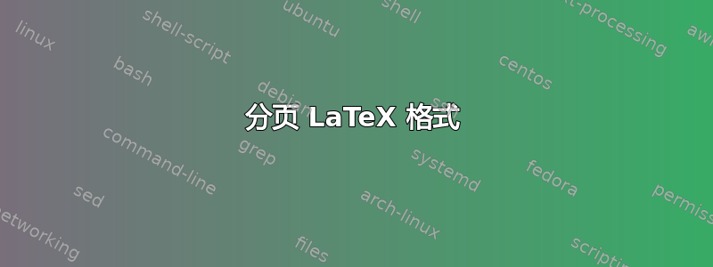 分页 LaTeX 格式