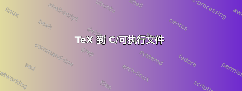 TeX 到 C/可执行文件