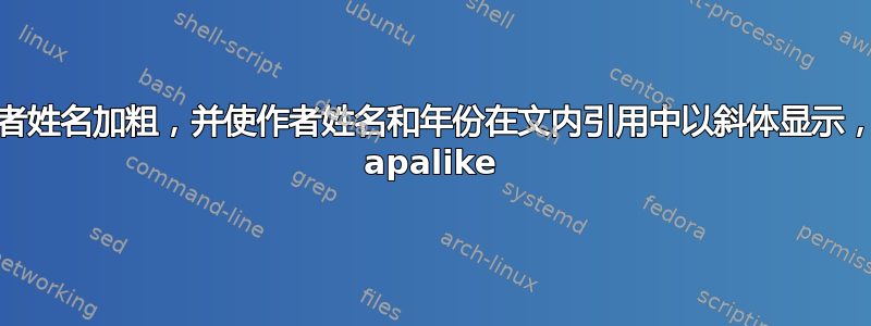 如何使作者姓名加粗，并使作者姓名和年份在文内引用中以斜体显示，natbib apalike