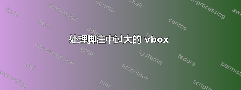 处理脚注中过大的 vbox