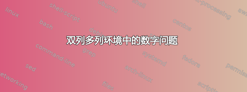 双列多列环境中的数字问题