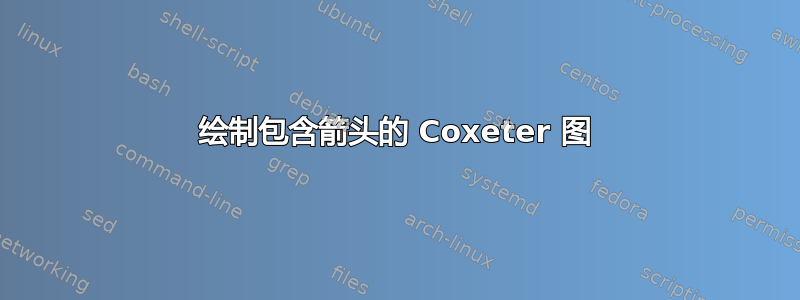 绘制包含箭头的 Coxeter 图