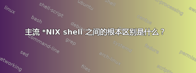 主流 *NIX shell 之间的根本区别是什么？ 