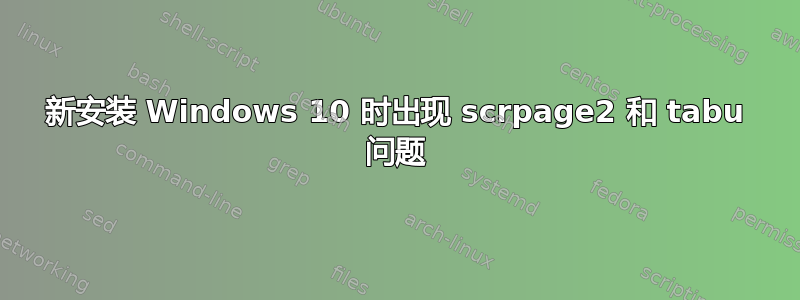 新安装 Windows 10 时出现 scrpage2 和 tabu 问题