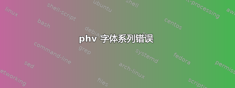 phv 字体系列错误