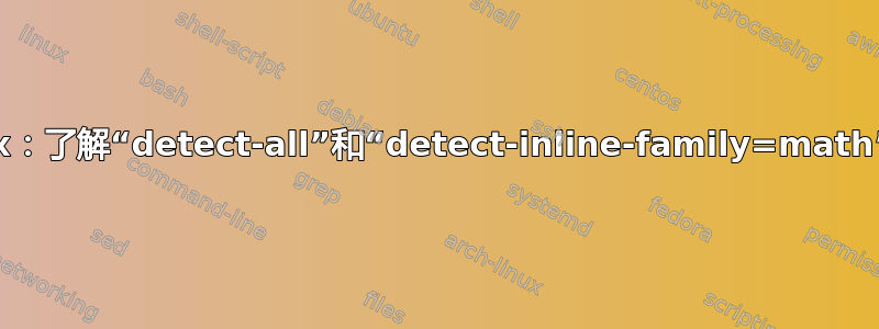 字体/siunitx：了解“detect-all”和“detect-inline-family=math”的工作原理