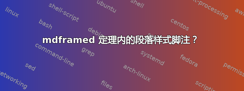 mdframed 定理内的段落样式脚注？