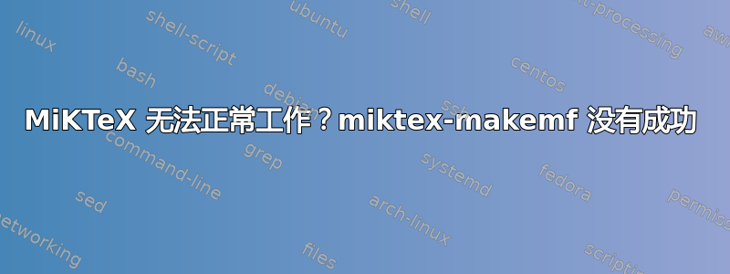 MiKTeX 无法正常工作？miktex-makemf 没有成功