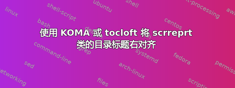 使用 KOMA 或 tocloft 将 scrreprt 类的目录标题右对齐