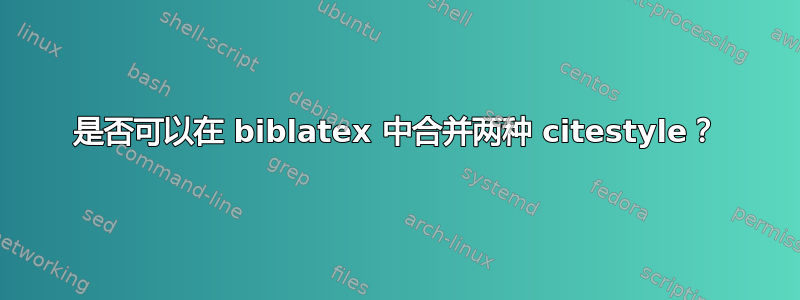 是否可以在 biblatex 中合并两种 citestyle？