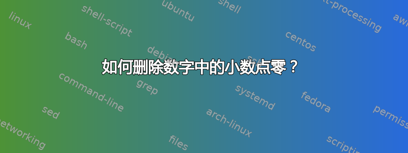 如何删除数字中的小数点零？