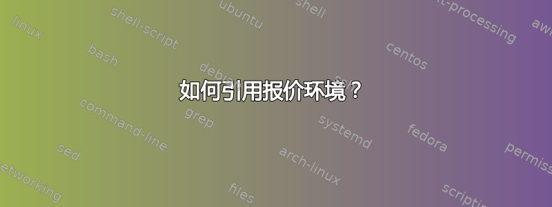 如何引用报价环境？