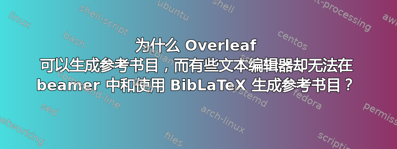 为什么 Overleaf 可以生成参考书目，而有些文本编辑器却无法在 beamer 中和使用 BibLaTeX 生成参考书目？