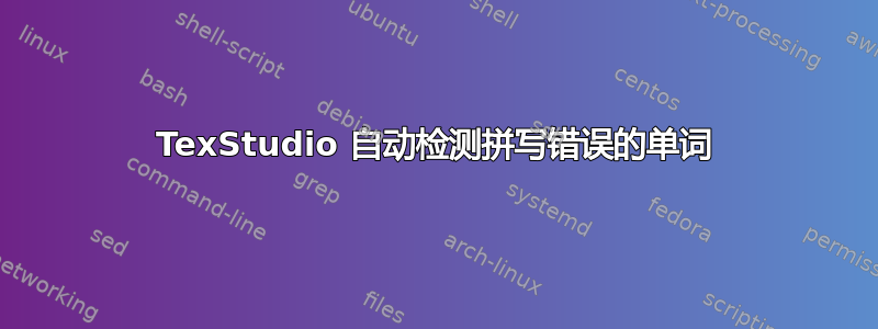 TexStudio 自动检测拼写错误的单词