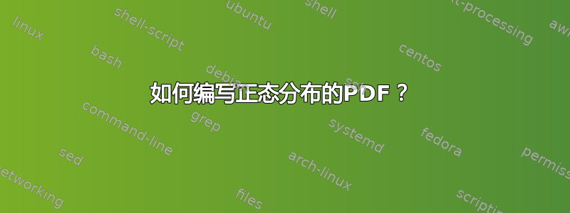 如何编写正态分布的PDF？