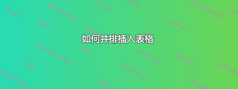 如何并排插入表格