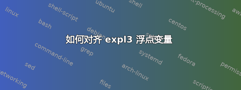 如何对齐 expl3 浮点变量