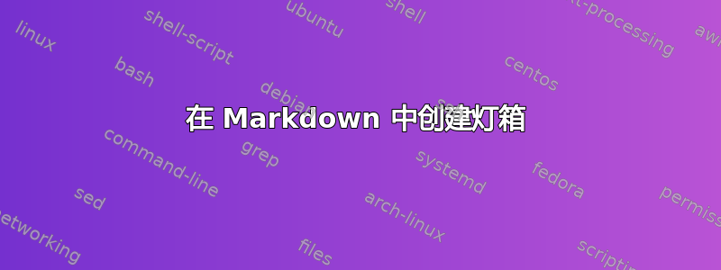 在 Markdown 中创建灯箱