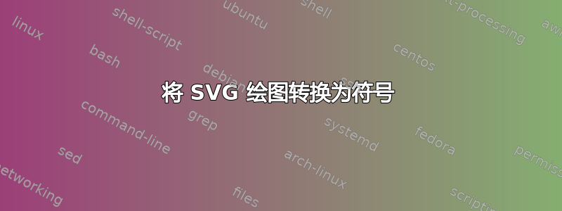 将 SVG 绘图转换为符号