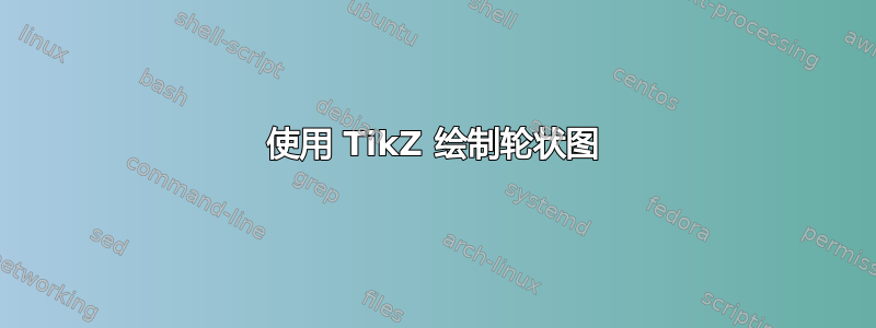 使用 TikZ 绘制轮状图