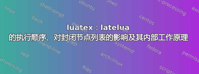 luatex：latelua 的执行顺序、对封闭节点列表的影响及其内部工作原理