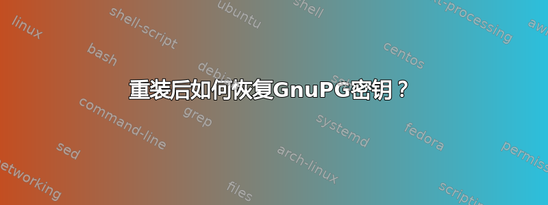 重装后如何恢复GnuPG密钥？