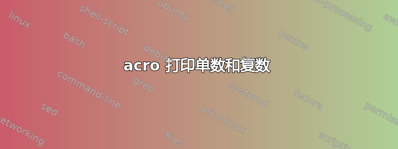 acro 打印单数和复数