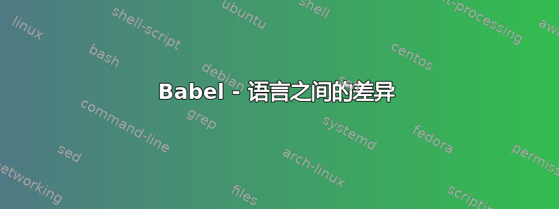 Babel - 语言之间的差异