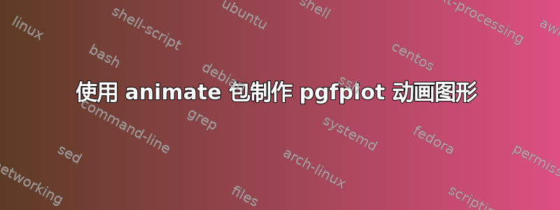 使用 animate 包制作 pgfplot 动画图形