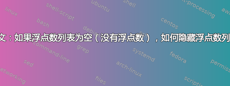 上下文：如果浮点数列表为空（没有浮点数），如何隐藏浮点数列表？