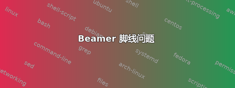 Beamer 脚线问题