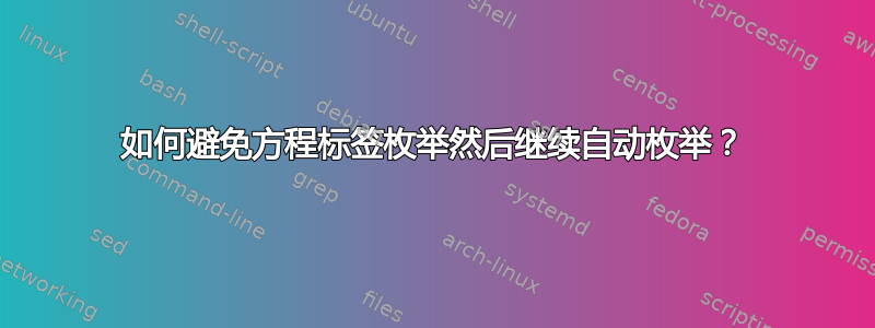 如何避免方程标签枚举然后继续自动枚举？