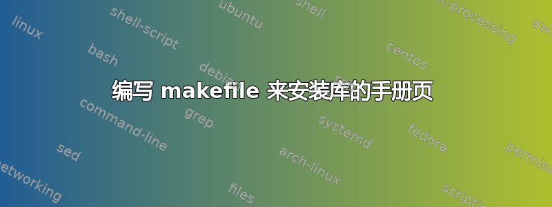 编写 makefile 来安装库的手册页