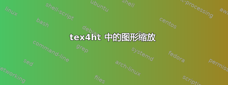 tex4ht 中的图形缩放