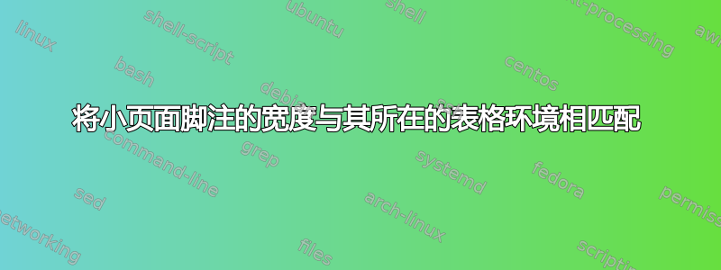 将小页面脚注的宽度与其所在的表格环境相匹配