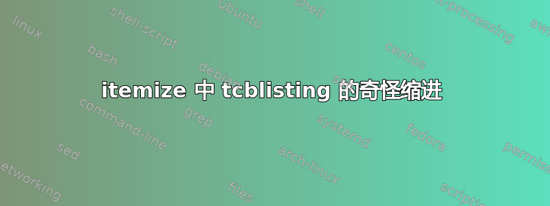 itemize 中 tcblisting 的奇怪缩进