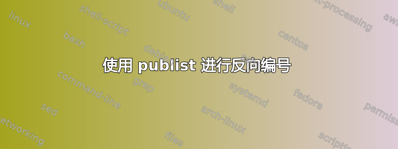 使用 publist 进行反向编号