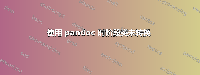 使用 pandoc 时阶段类未转换