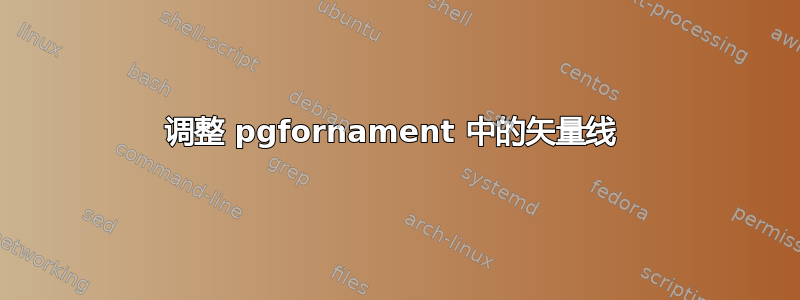 调整 pgfornament 中的矢量线 