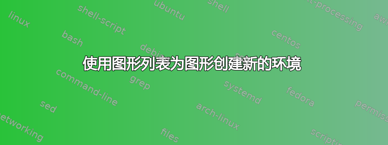 使用图形列表为图形创建新的环境